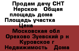 Продам дачу СНТ Нерское › Общая площадь дома ­ 15 › Площадь участка ­ 600 › Цена ­ 450 000 - Московская обл., Орехово-Зуевский р-н, Куровское г. Недвижимость » Дома, коттеджи, дачи продажа   